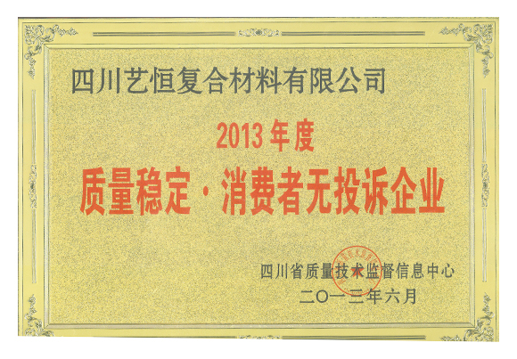 2013年質（zhì）量穩定。消費者無（wú）投訴企業（yè）   